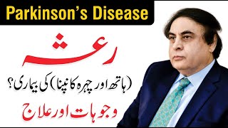 Parkinsons Disease Symptoms  رعشہ کی بیماری  Treatment UrduHindi by Dr Khalid Jamil [upl. by Naugan]