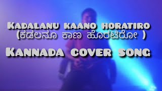 kadalanu kaana horatiro kannada cover song  shankar khanai  kannada newcoversong trending [upl. by Quinta631]