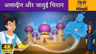 अलादीन और जादू का चिराग  Aladdin and the Magic Lamp in Hindi  Kahani  HindiFairyTales [upl. by Sadella]