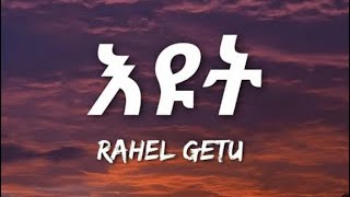 Rahel getu new music rahel getu adis zefen iyut iyut new music [upl. by Annice44]