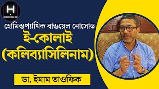 হোমিওপ্যাথিক বাওয়েল নোসোড ইকোলাই কলিব্যাসিলিনাম  EColi Colibacillinum  ডা ইমাম তাওফিক [upl. by Leuname]