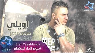 ضرغام النصر  اويلي حصرياً  Dargham Alnser  Aweele Exclusive  2015 [upl. by Etnoved]