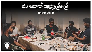 Ma Neth Kadalle  මා නෙත් කැදැල්ලේ  Love Cover  Dope Sindu [upl. by Noletta563]