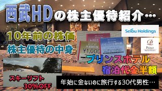 株でマイナス500万男の西武HDの株主優待を使ったザ・プリンス軽井沢旅行【プリンスホテル半額】【スキーリフト半額】【１０００円共通割引券が凄い】 [upl. by Mcdermott]