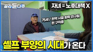 더 이상 자식은 ‘노후대책’이 아니다 ”현역 땐 잘 나갔는데 이제 나이가 많아서 안된대요“ 자녀 리스크 건강 리스크 이혼 리스크없이 셀프 부양시대에 살아남는 법ㅣ골라듄다큐 [upl. by Dnivra691]