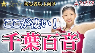 【202425選手紹介】千葉百音ってどんな選手なの？？経歴から実績、演技見所、上手さまで、徹底解説！！！ [upl. by Jordain]