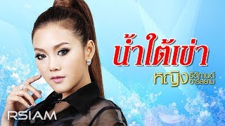 น้ำใต้เข่า  หญิง ธิติกานต์ อาร์สยาม Official Audio [upl. by Aztinaj622]