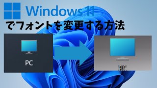 【Windows】Windows11でフォントを変更する方法 [upl. by Ellynn]