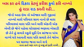 Suvichar  Gujarati Varta  New Emotional Story  New Moral Stories  Heart Touching Moral Story [upl. by Myrvyn]