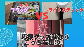 【三代目JSB】応援グッズはフラッグ？ライトスティックどっち派？お世辞ナシでどちらが良いか発表します 三代目jsoulbrothers [upl. by Melborn891]