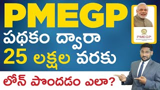 PMEGP Course in Telugu  How to Get Loan Under PMEGP  PMEGP Eligibility and Interest Rate [upl. by Thibaud]