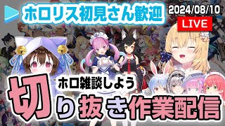 【同時視聴＆切り抜き雑談】はあちゃま生誕祭ライブ、みおしゃ、ぺこちゃん、あくたんコラボ同時視聴＆ホロライブ切り抜き雑談配信 赤井はあと 湊あくあ 大神ミオ 兎田ぺこら ホロライブ切り抜き [upl. by Ecyrb284]