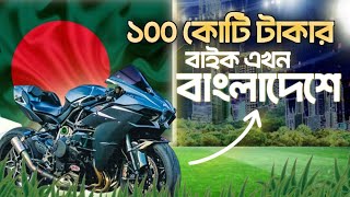 Most Expensive Bike In Bangladesh 🇧🇩 বাংলাদেশের সবচেয়ে দামি বাইক [upl. by Hotchkiss]