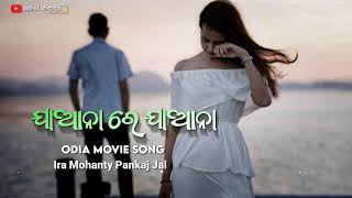 Jaa Nare Jaa Na Pakhi Udi Jana 💫🥺😭 Odia Old Movie Song  Singer Ira Mohanty Pankaj Jal [upl. by Kreitman]