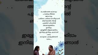 Poyi maranja kalavum lyricsvideo trending shortsvideo malayalamsong [upl. by Garrot810]