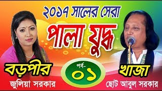 Pala Gaan Khaja Baba O Boro Pir Part 1 Juliya Sarkar amp Cuto Abul Sarkarখাজা বাবা ও বড়পীর [upl. by Larina]