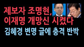 김혜경 1심 선고에 이재명 충격 SNS글제보자 조명현씨 조목조목 뼈때렸다 [upl. by Deutsch813]