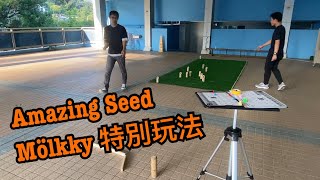 【Mölkky芬蘭木棋特別玩法】Mölkky amp Cancellation Scoring  Amazing Seed [upl. by Nivak]