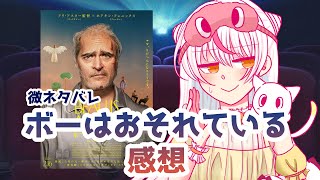 【微ネタバレ】「ボーはおそれている」感想【Twitch配信切り抜き】鵺本ねむ Vtuber [upl. by Ahsia85]