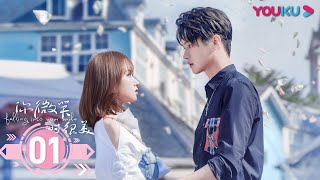 MULTISUB【你微笑时很美 Falling Into Your Smile】EP01  毒舌大神爱上天才少女  许凯程潇翟潇闻姚弛周翊然  电竞爱情片  优酷 YOUKU [upl. by Mill]