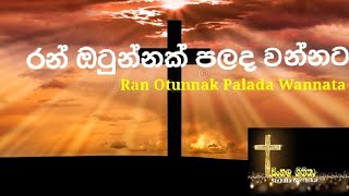 රන් ඔටුන්නක් පලද වන්නට  Ran Otunnak Palada Wannata  Sinhala Hymns  🙏🙏❤️ [upl. by Dorella]