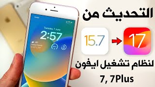 تحديث نظام تشغيل الآيفون 7 و 7 بلس من iOS 157 لـ iOS 175🔥🔥  تركيب iOS 175 على آيفون 7 و 7 بلس [upl. by Lierbag]