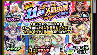 【モンスト 】11周年人気投票ガチャ10連 [upl. by Kenison788]