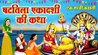 Shattila Ekadashi 2023  षटतिला एकादशी व्रत कथा  Shattila Ekadashi Vrat Katha  ekadashi [upl. by Flodur]