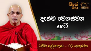 දැක්ම වෙනස්වන හැටි I Ududumbara Kashyapa Thero I Niwan Maga I EP 03 [upl. by Ayiak]