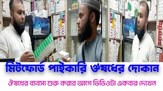 সবচেয়ে কম দামে ঔষধ কিনুন এখান থেকে holsel medicine business Dhaka মিটফোর্ড Mitford Bright tv 02 [upl. by Berlauda316]