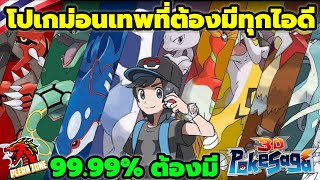 Poke Saga  โปเกม่อนเทพ ที่ทุกคนต้องมีติดไว้ในไอดี 9999 ต้องมี [upl. by Romaine]