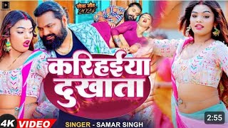 Video  kariyahiya Dukhata jor se  samar singh  New bhojpuri songh trending video 2024 [upl. by Bruckner41]