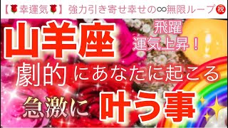 山羊座🌏【感動🥹】劇的に引き寄せる飛躍のステージ🎆今がどんな状況でも一変する奇跡の可能性🌈急激に叶う事🌹深掘りリーディング潜在意識ハイヤーセルフ山羊座 [upl. by Cathee]