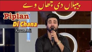 Piplan Di Chaan Way  پیپلاں دی چھاں وے  Beautiful Song By Aoun Ali  Global Dream 57 [upl. by Sairtemed]