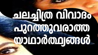 ചലച്ചിത്രവിവാദം പുറത്തുവരാത്ത യാഥാര്‍ത്ഥ്യങ്ങള്‍ I THEJASPERUMANNA [upl. by Teagan]