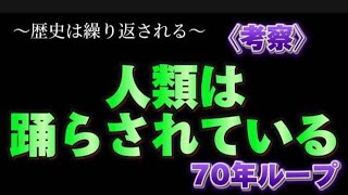 【70年ループ説】歴史は繰り返される [upl. by Merfe]