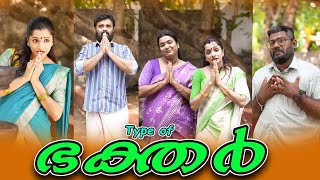 TYPE OF BHAKTHARഭക്തർ SanjuampLakshmyEnthuvayithMalayalam Comedy Video [upl. by Troc49]