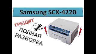 60 Принтер Samsung SCX 4220  4200  4100 треск при печати  замятие бумаги  ПОЛНАЯ РАЗБОРКА [upl. by Margaretta]