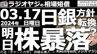 【相場短信】日銀が方針転換して「マイナス金利解除利上げ」を決定？明日月曜日の相場で株は暴落するのか？ [upl. by Evars]