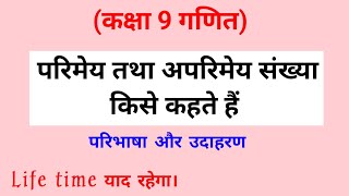 परिमेय संख्या।अपरिमेय संख्या।अपरिमेय संख्या किसे कहते हैं।parimay sankhya।aprimay sankhya। [upl. by Adnilemre]