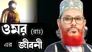 হযরত ওমর রাঃ এর জীবনীআল্লামা দেলোয়ার হোসাইন সাঈদীDelowar Hossain Saidi waz bangla [upl. by Adnouqal288]