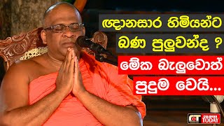 සුවිසි ගුණ වරුණ ආශීර්වාද පුජාව  Ven Galagodaaththe Gnanasara Thero [upl. by Linc633]