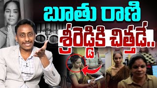 బూతు రాణి శ్రీరెడ్డికి చిత్తడే  Common Man Kiran Funn Reaction on Sri Reddy Video  YS Jagan  AP [upl. by Sair]