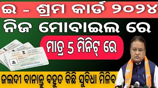 ଇ  ଶ୍ରମ କାର୍ଡ ଏମିତି ବାନନ୍ତୁ E shram card registration odia 2024  E shram card download 2024 [upl. by Guglielma]