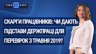 Скарги працівників – підстава для перевірок  Жалобы сотрудников – основание для проверок [upl. by Scarito]