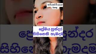 premaya sundara sihineki coversongkaviyak vee thol pethi ප්‍රේමය සුන්දර සිහිනෙකි හැමදාම cover [upl. by Flora]