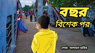 ধরোবছর বিশেক পর ◑লেখা সালমান হাবীব◑পাঠ চেষ্টায়  তোহিদুল ইসলাম◑premer kobita◑ইত্যাদি ড্রামা [upl. by Uni]