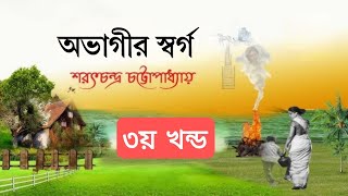 অভাগীর স্বর্গশরৎচন্দ্র চট্টোপাধ্যায়মূল চরিত্র ৯ম১০ম ও এসএসসি শিক্ষার্থীদের বাংলা ১ম পত্র গদ্য [upl. by Sachsse567]