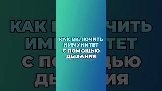 Поднять иммунитет дыхательными упражнениями здоровье шишонин дыхание [upl. by Anirehtac]