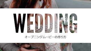 結婚式オープニングムービーを自作するなら必見！作り方を1から紹介！ [upl. by Oinigih]